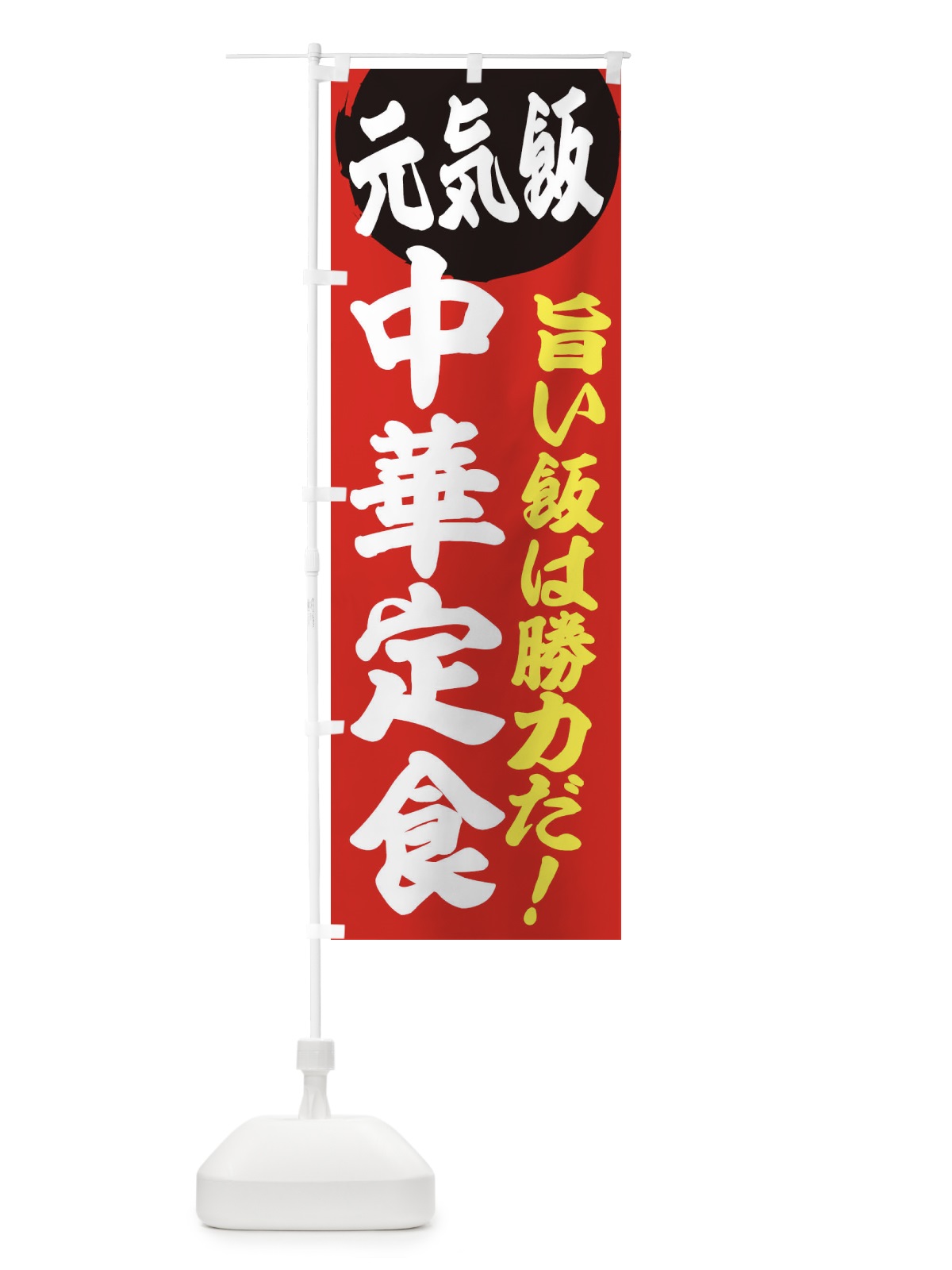 のぼり 中華定食 のぼり旗 E531(デザイン【A】)