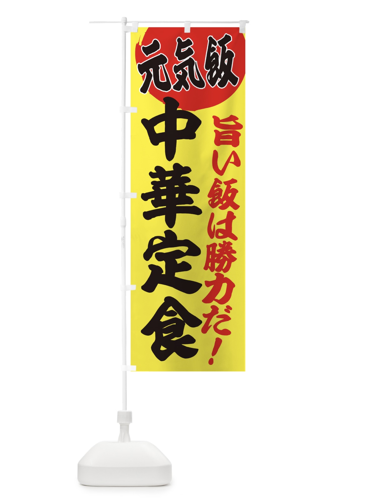 のぼり 中華定食 のぼり旗 E531(デザイン【B】)