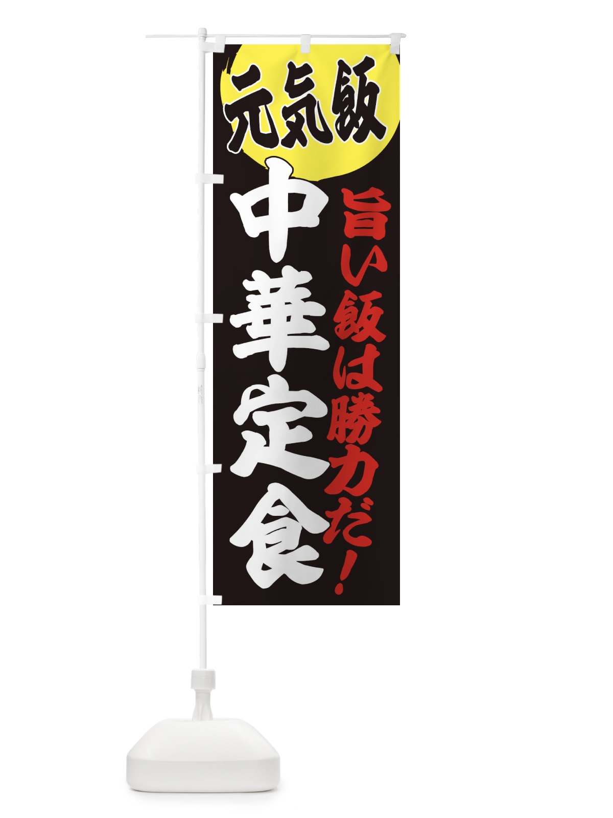 のぼり 中華定食 のぼり旗 E531(デザイン【C】)