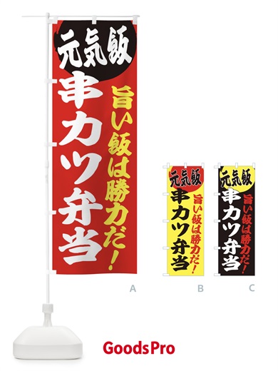 のぼり 串カツ弁当 のぼり旗 E532