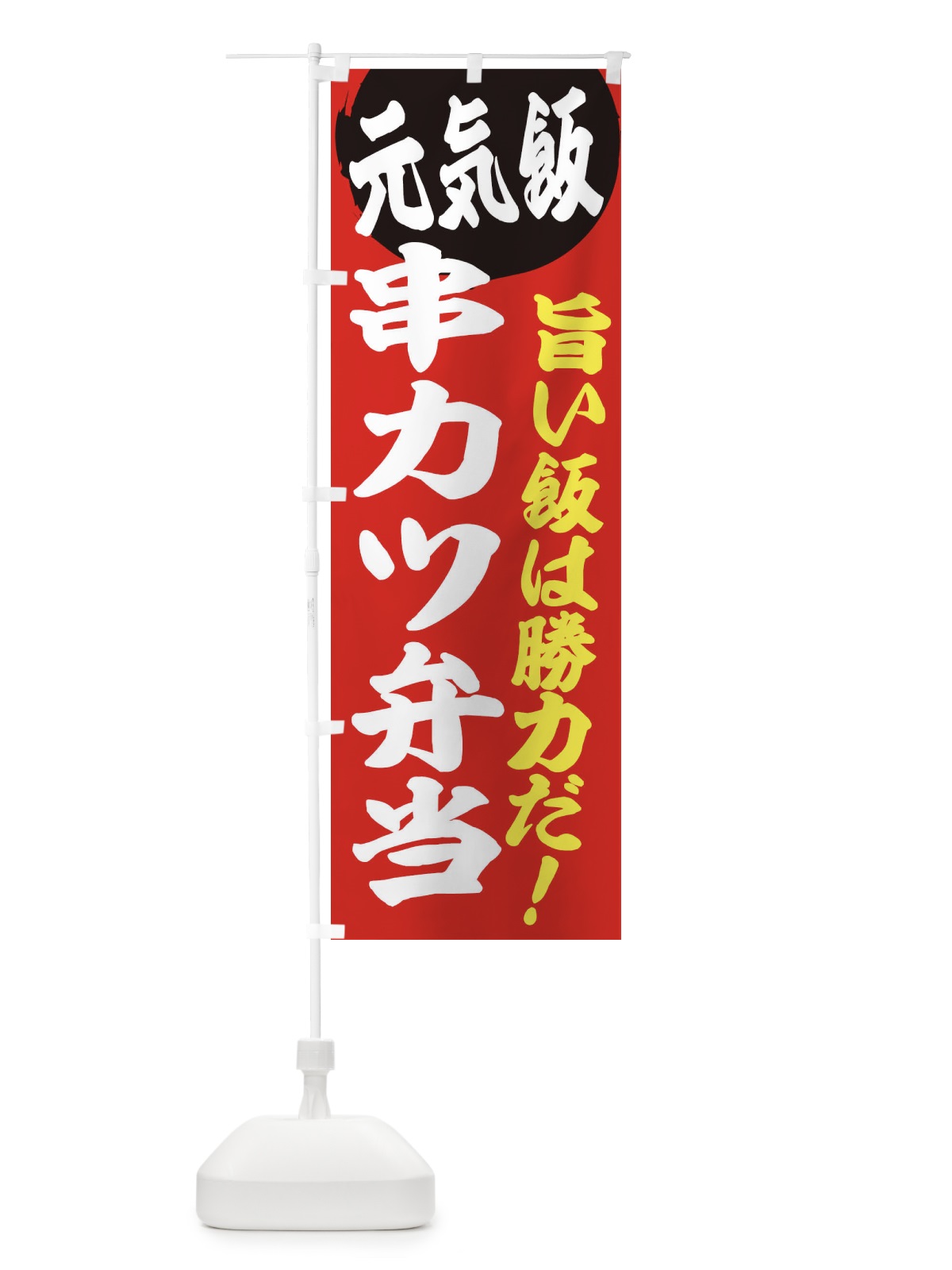 のぼり 串カツ弁当 のぼり旗 E532(デザイン【A】)