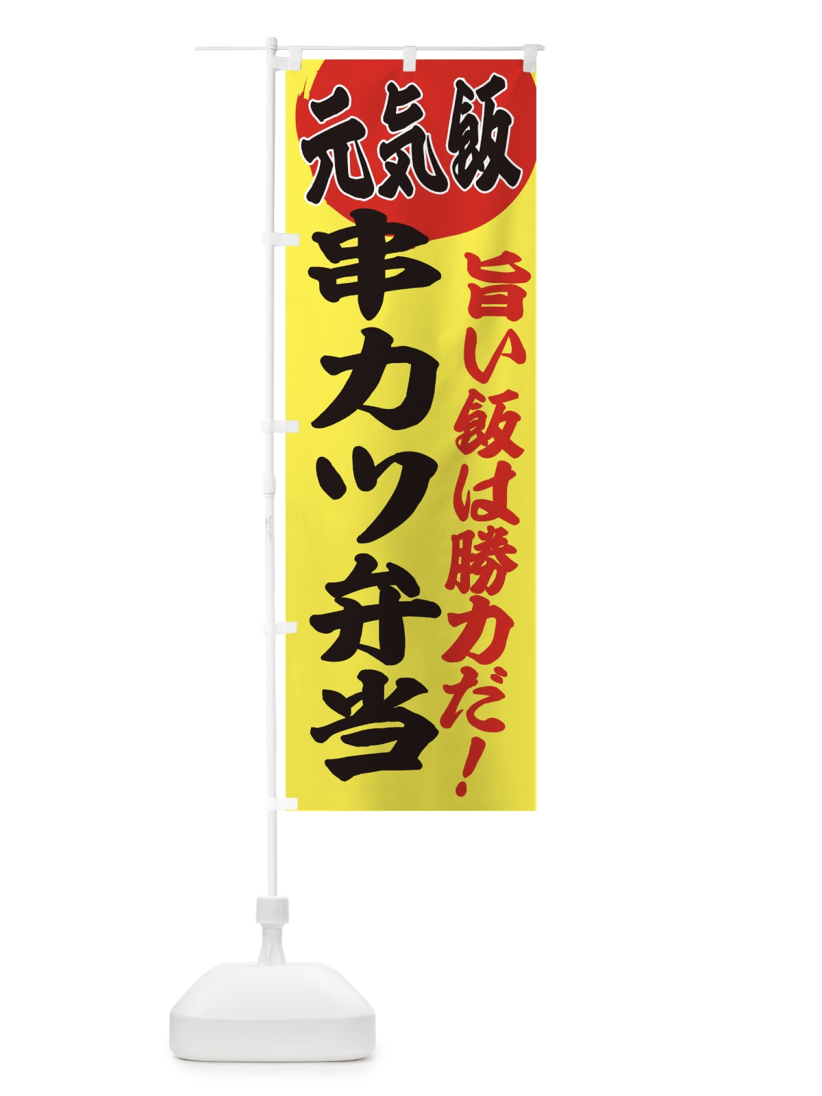 のぼり 串カツ弁当 のぼり旗 E532(デザイン【B】)