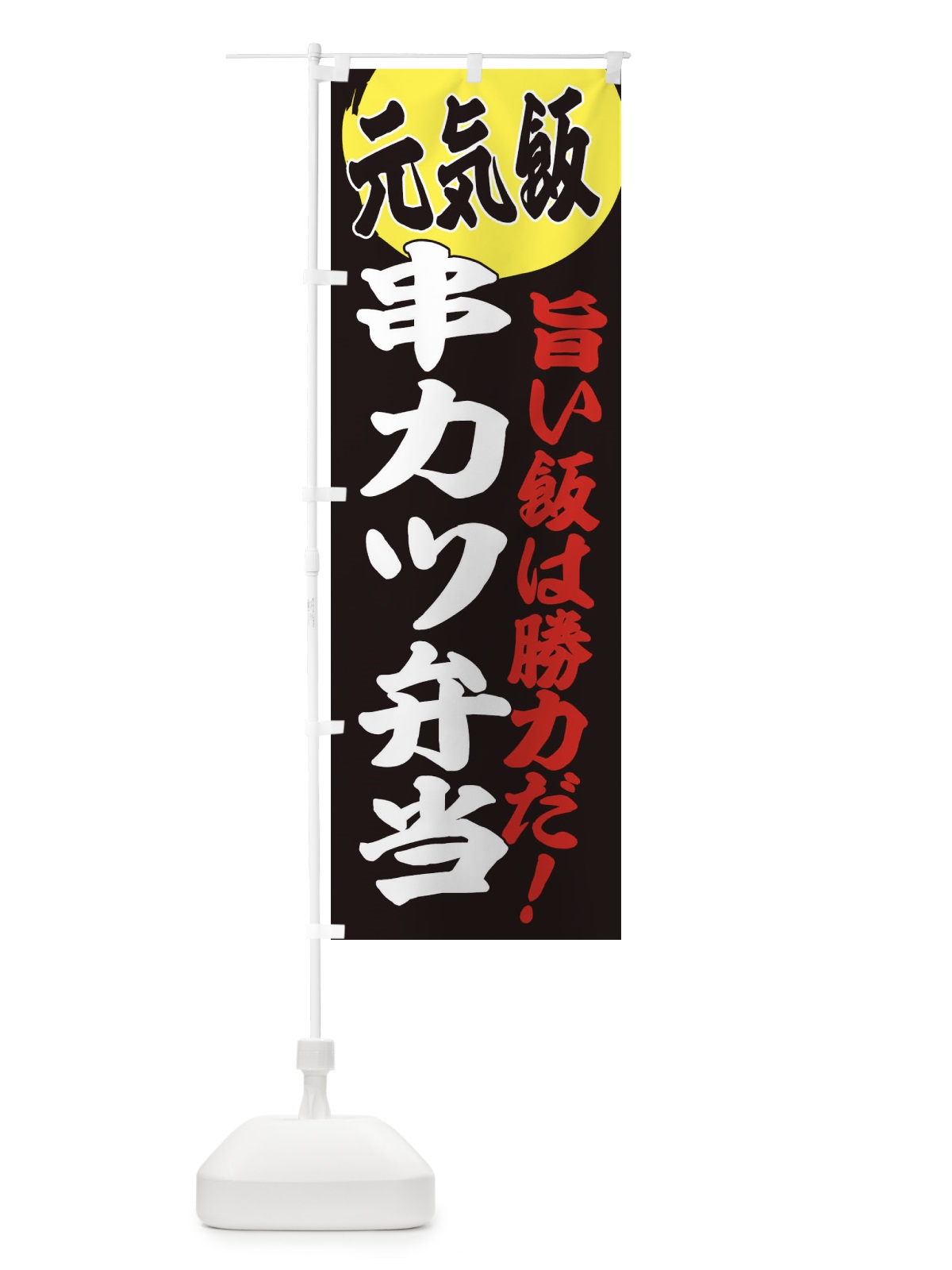 のぼり 串カツ弁当 のぼり旗 E532(デザイン【C】)