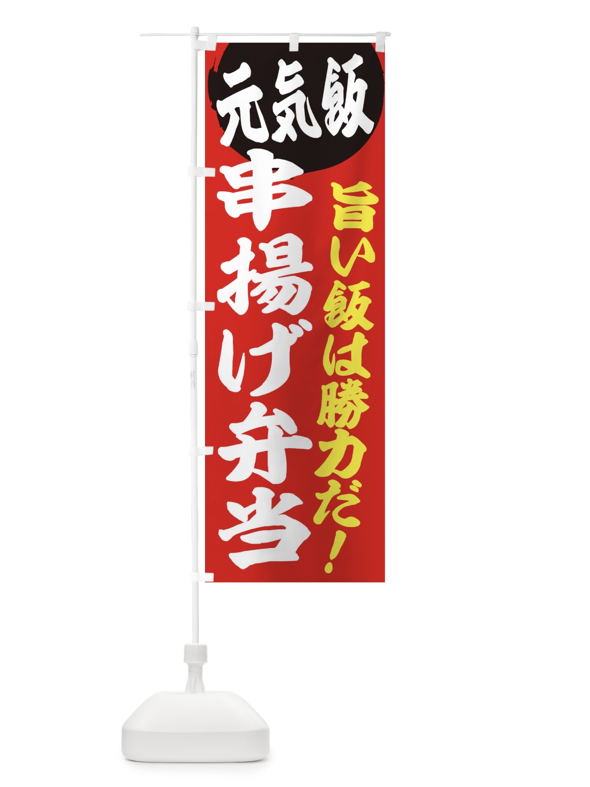 のぼり 串揚げ弁当 のぼり旗 E533(デザイン【A】)