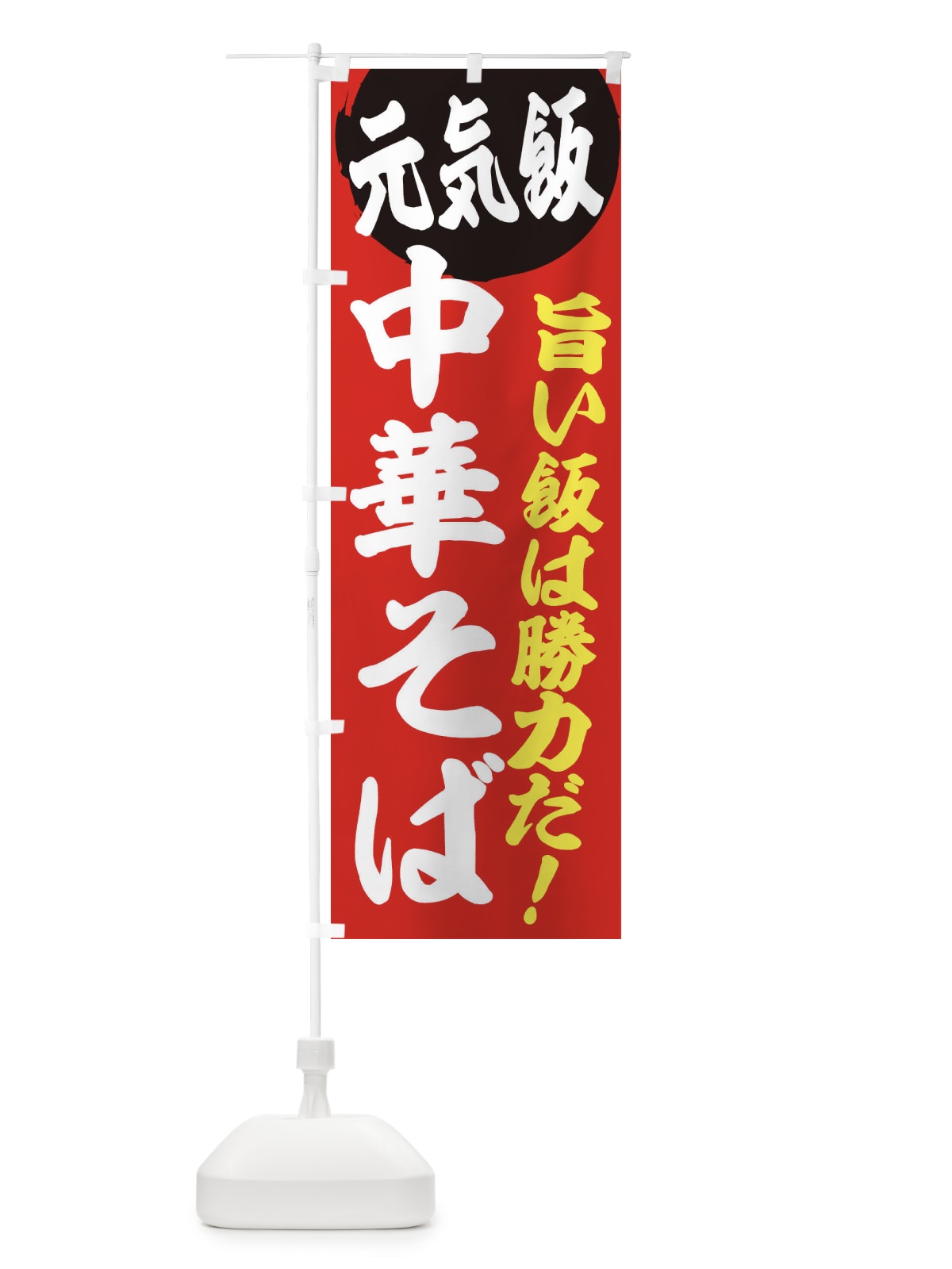 のぼり 中華そば のぼり旗 E534(デザイン【A】)