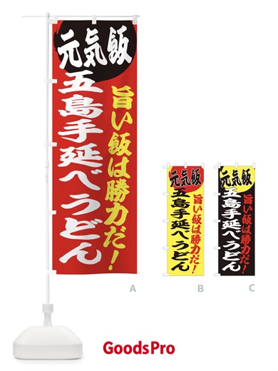 のぼり 五島手延べうどん のぼり旗 E535