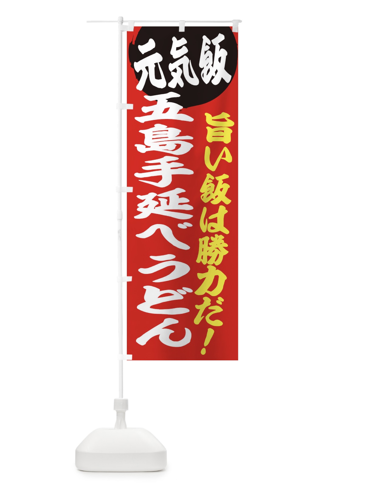 のぼり 五島手延べうどん のぼり旗 E535(デザイン【A】)