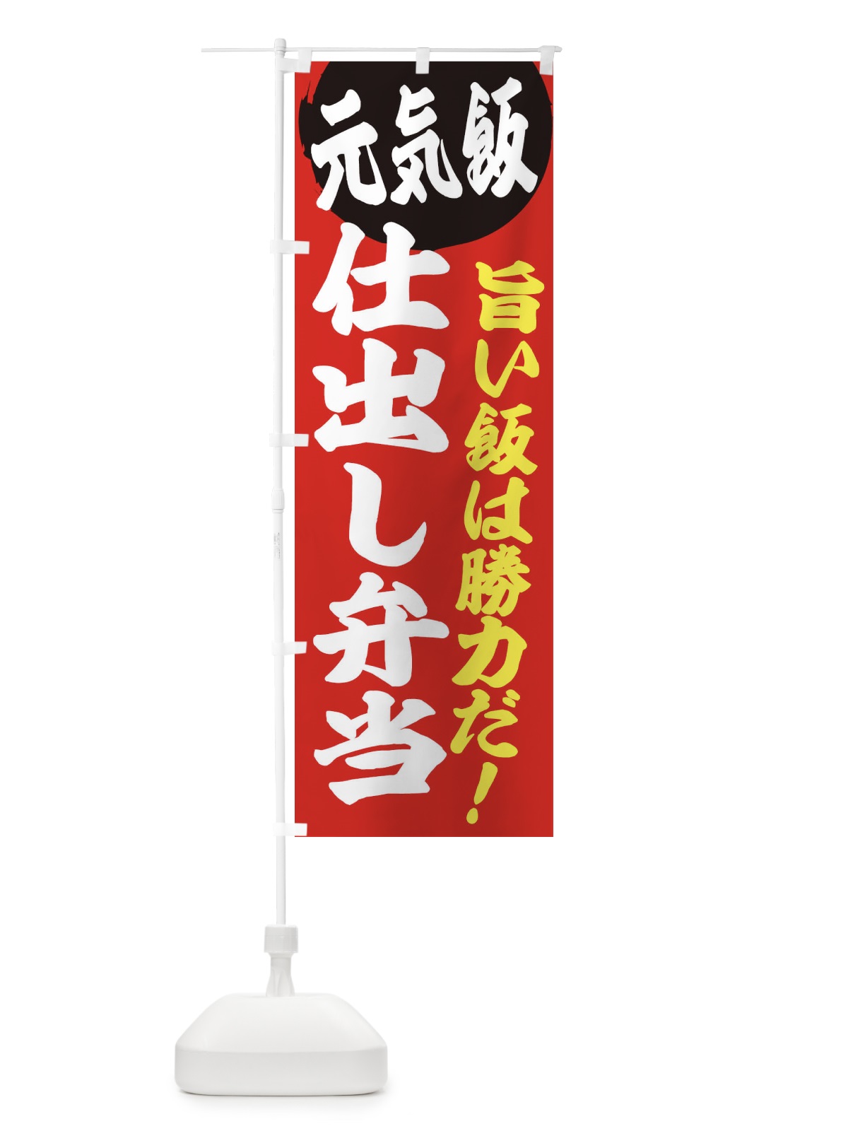 のぼり 仕出し弁当 のぼり旗 E536(デザイン【A】)