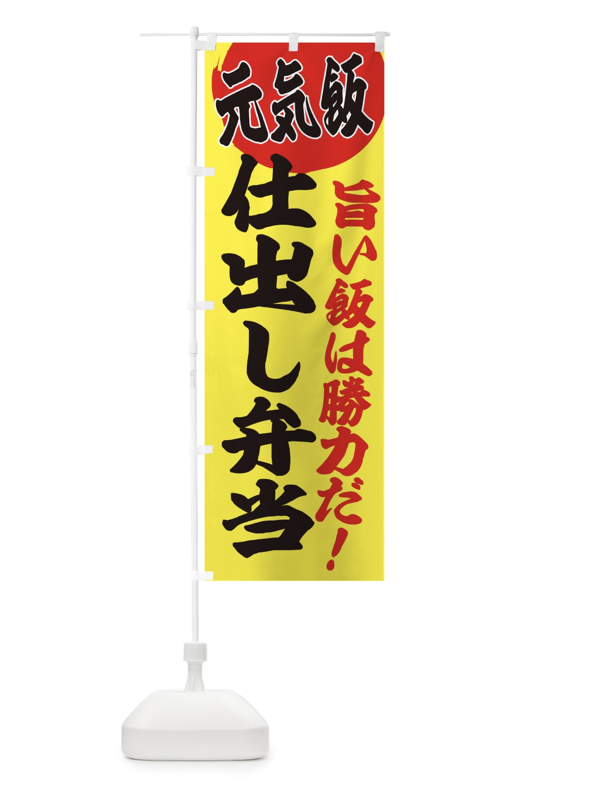 のぼり 仕出し弁当 のぼり旗 E536(デザイン【B】)