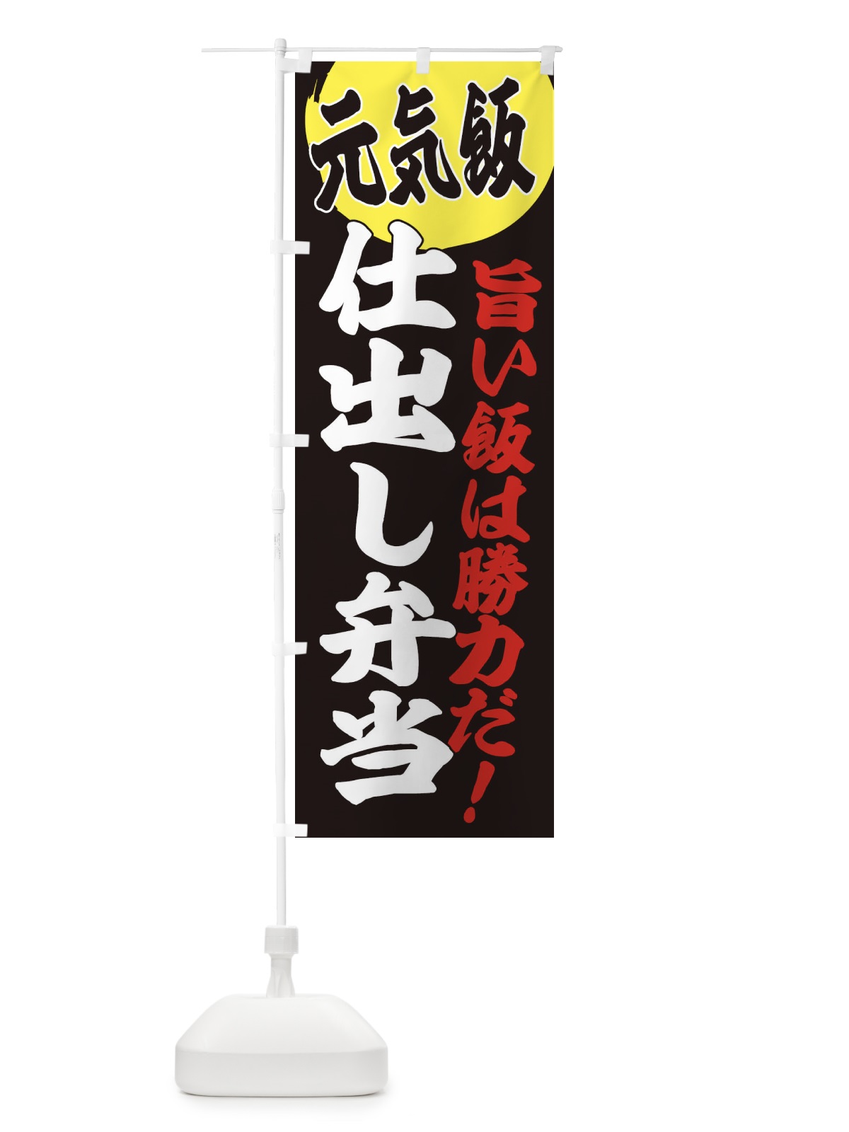 のぼり 仕出し弁当 のぼり旗 E536(デザイン【C】)