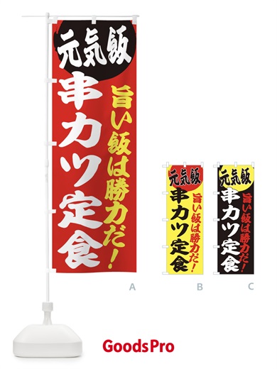 のぼり 串カツ定食 のぼり旗 E537