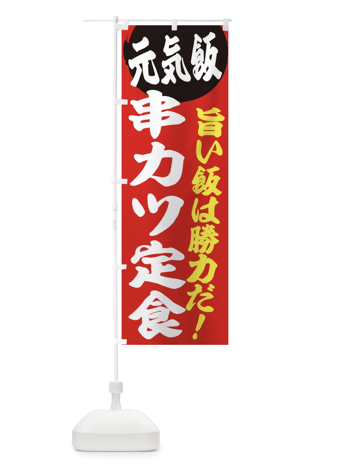 のぼり 串カツ定食 のぼり旗 E537(デザイン【A】)