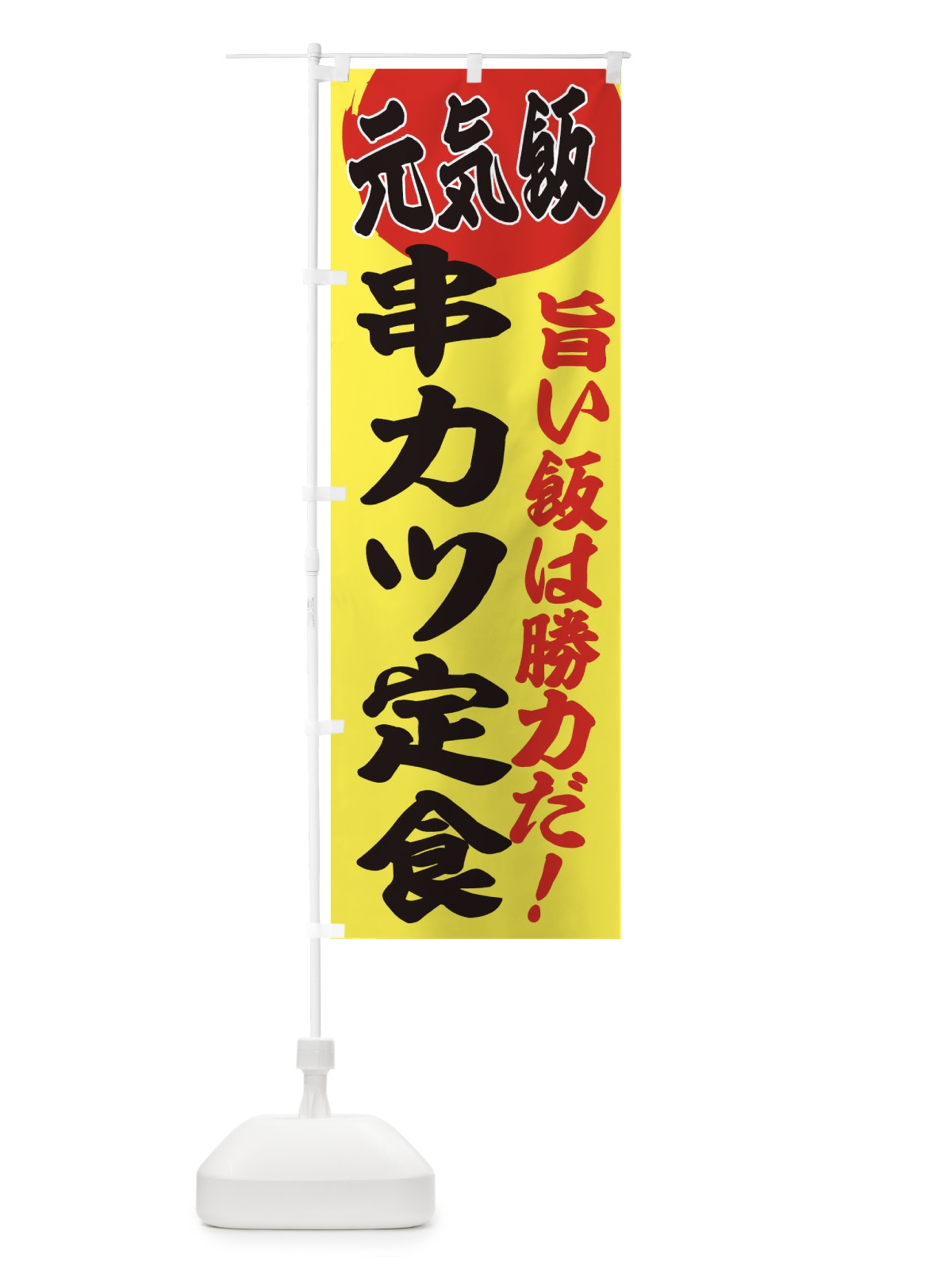 のぼり 串カツ定食 のぼり旗 E537(デザイン【B】)