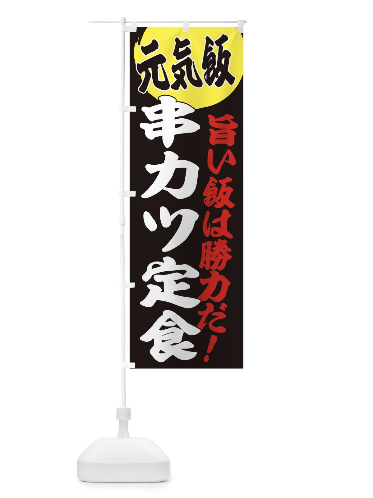 のぼり 串カツ定食 のぼり旗 E537(デザイン【C】)