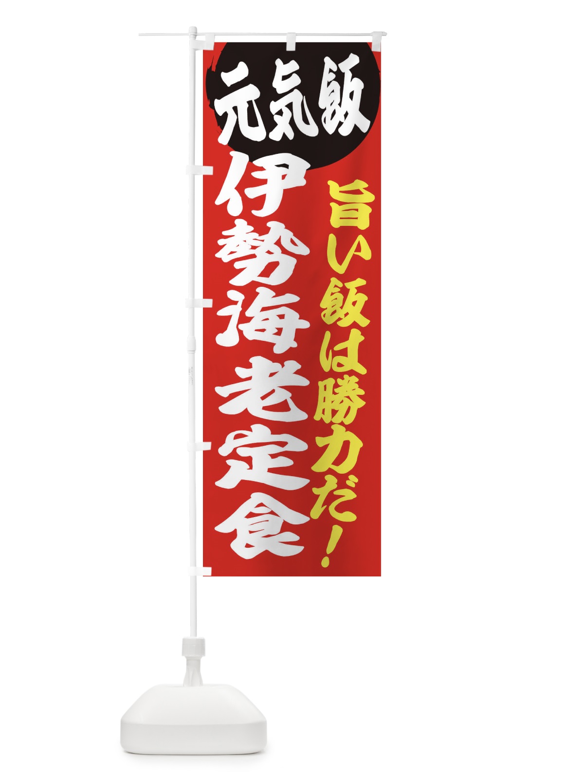 のぼり 伊勢海老定食 のぼり旗 E538(デザイン【A】)