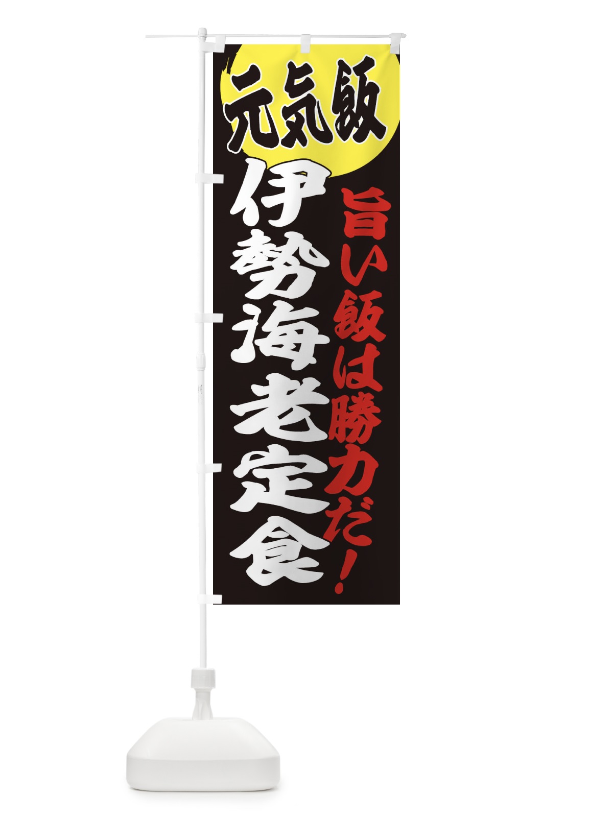 のぼり 伊勢海老定食 のぼり旗 E538(デザイン【C】)