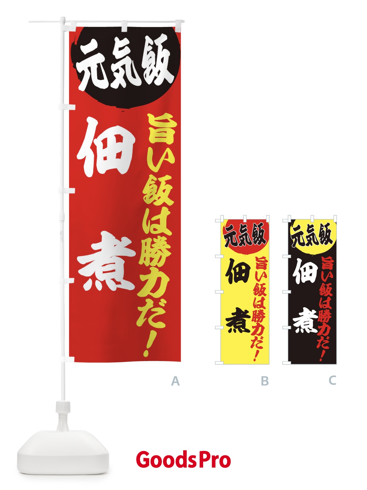 のぼり 佃煮 のぼり旗 E539