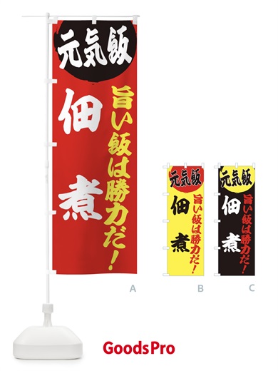 のぼり 佃煮 のぼり旗 E539