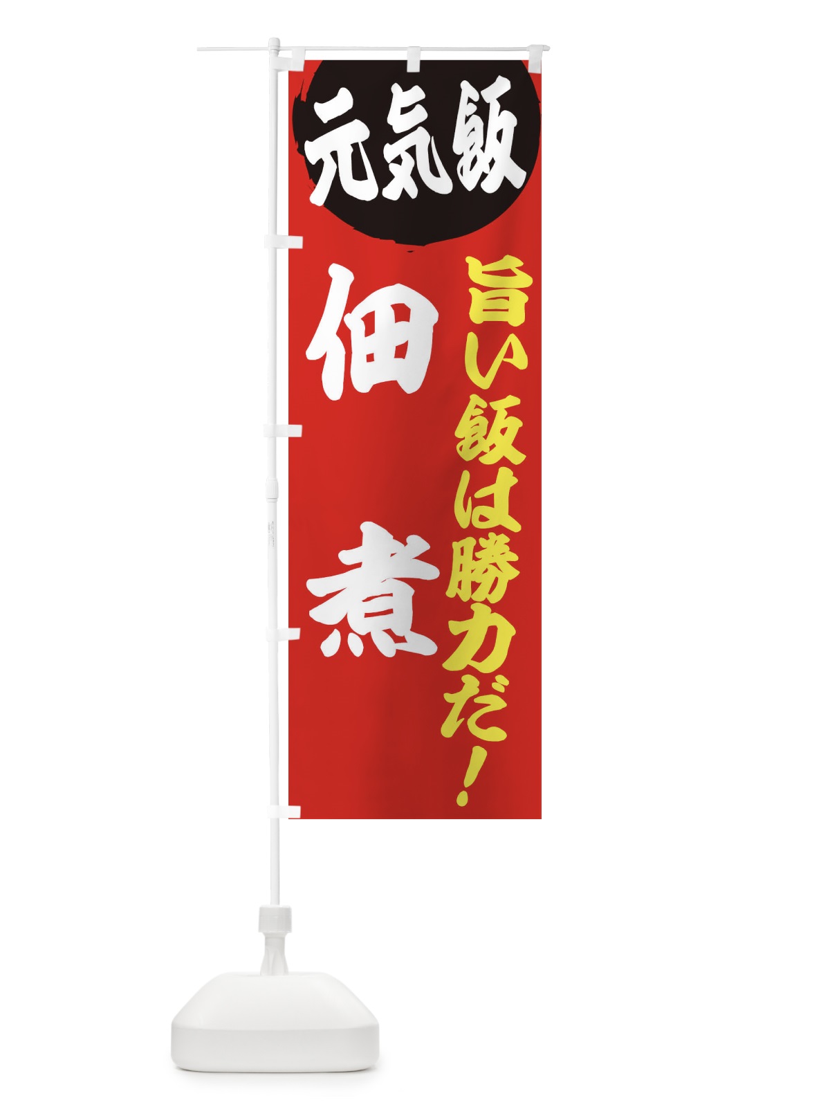 のぼり 佃煮 のぼり旗 E539(デザイン【A】)