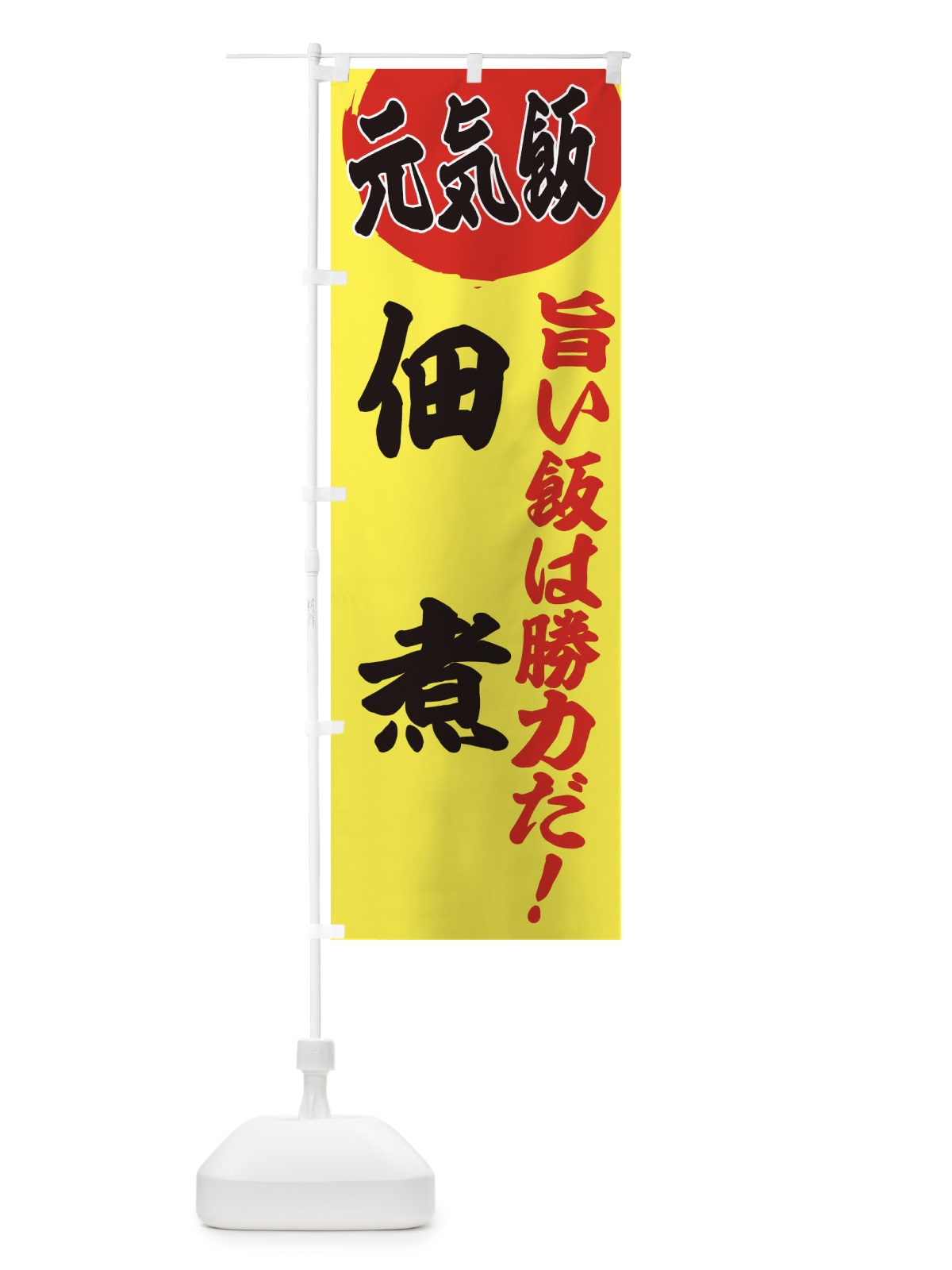 のぼり 佃煮 のぼり旗 E539(デザイン【B】)