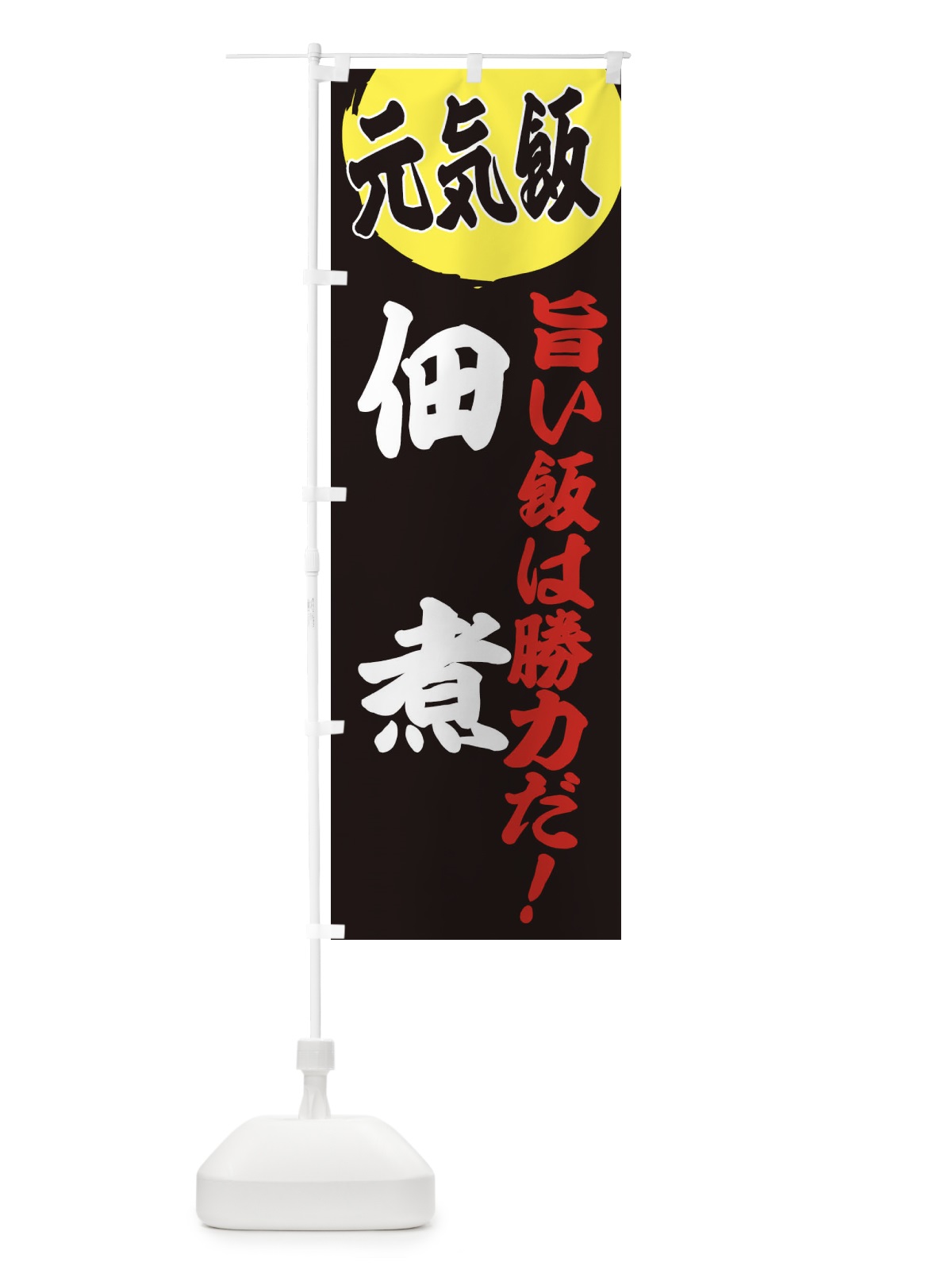 のぼり 佃煮 のぼり旗 E539(デザイン【C】)