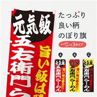 のぼり 五右衛門らーめん のぼり旗 E53A