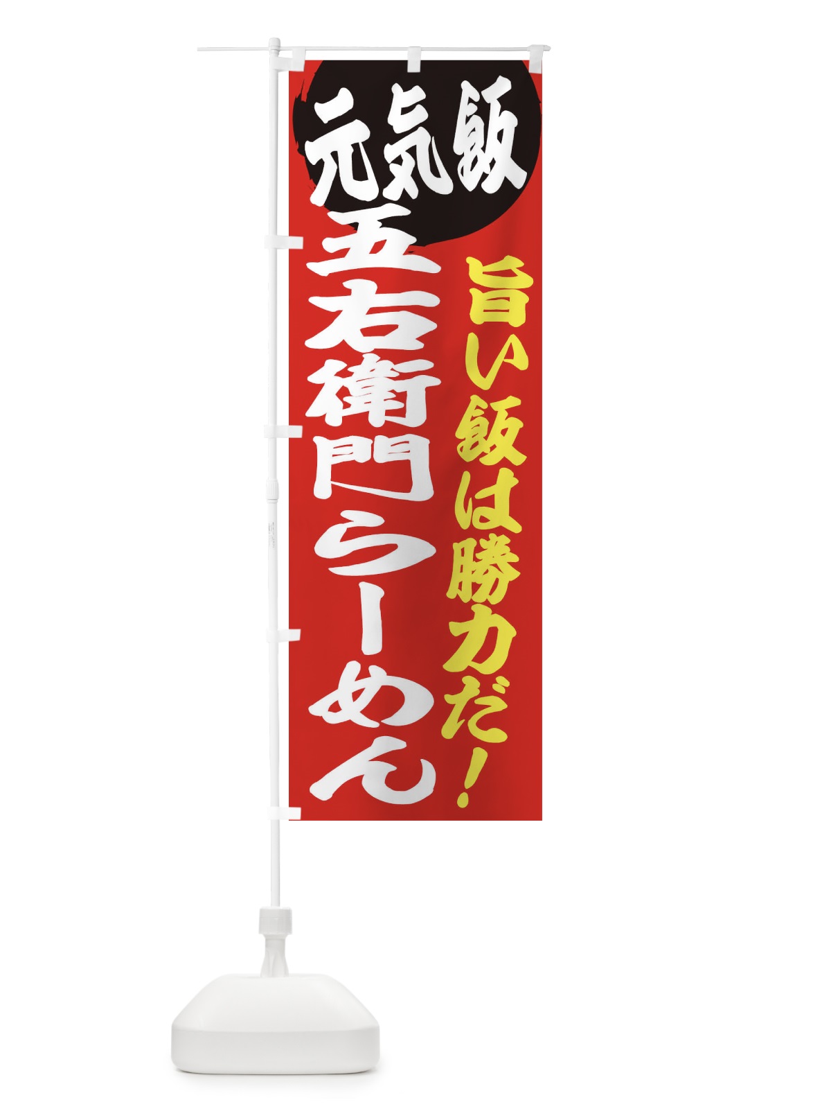 のぼり 五右衛門らーめん のぼり旗 E53A(デザイン【A】)