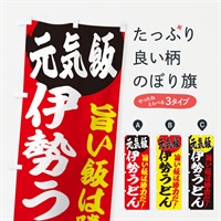 のぼり 伊勢うどん のぼり旗 E53C