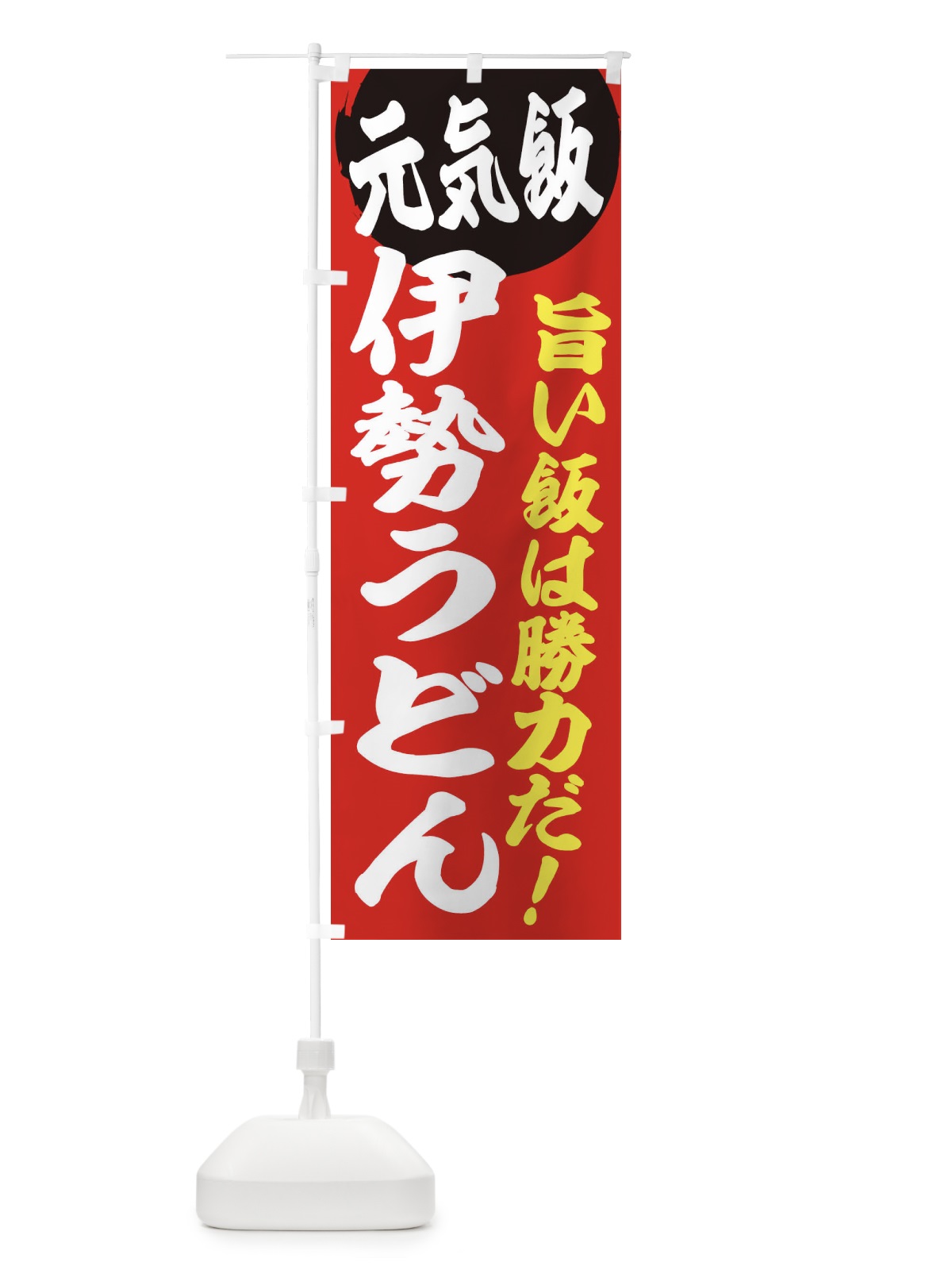 のぼり 伊勢うどん のぼり旗 E53C(デザイン【A】)