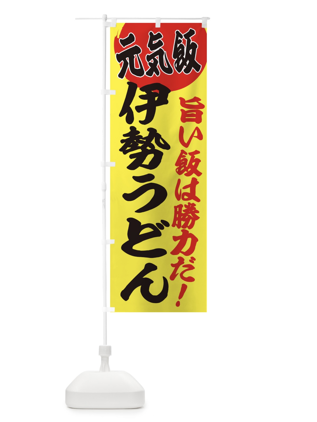 のぼり 伊勢うどん のぼり旗 E53C(デザイン【B】)