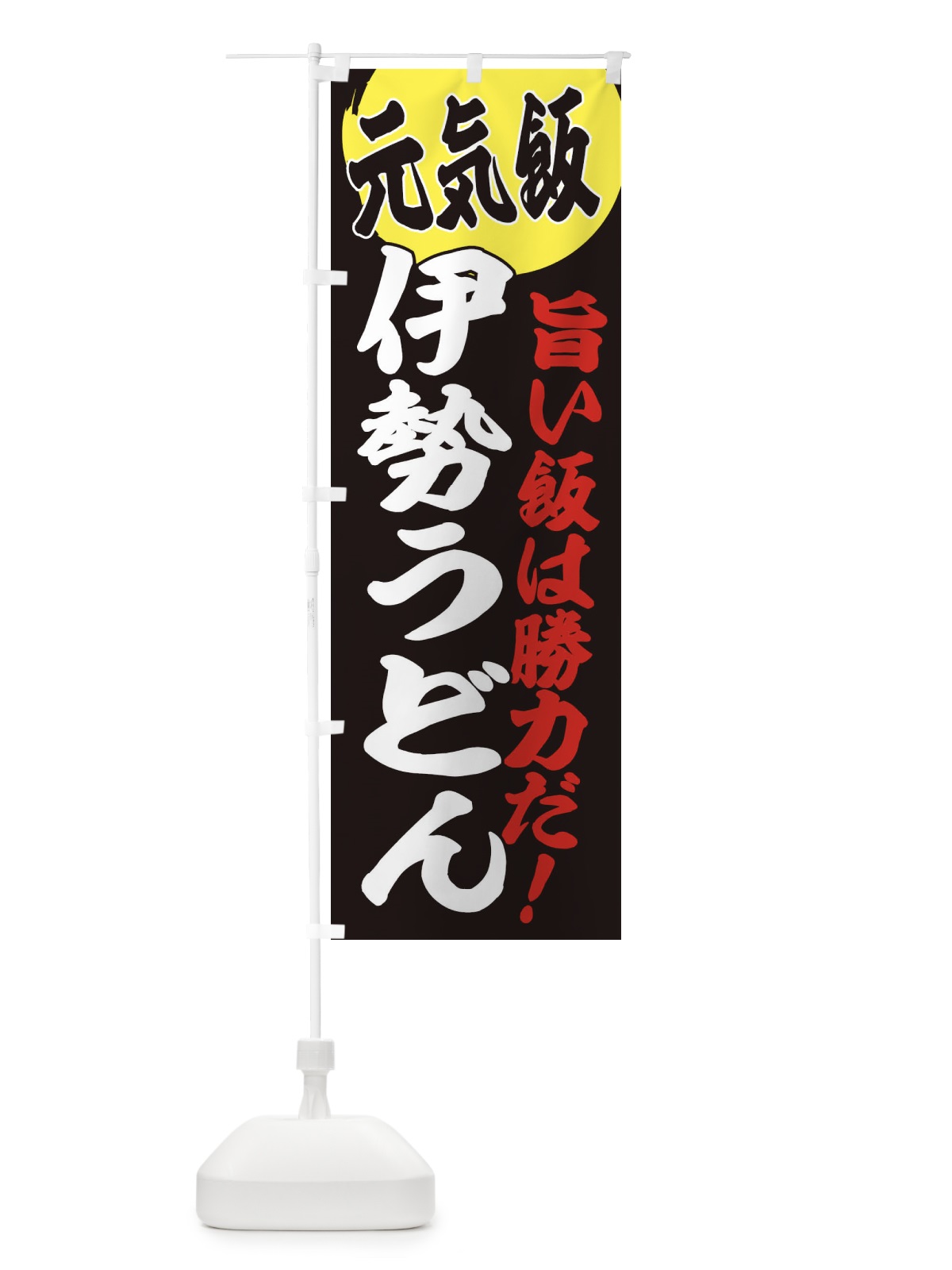 のぼり 伊勢うどん のぼり旗 E53C(デザイン【C】)