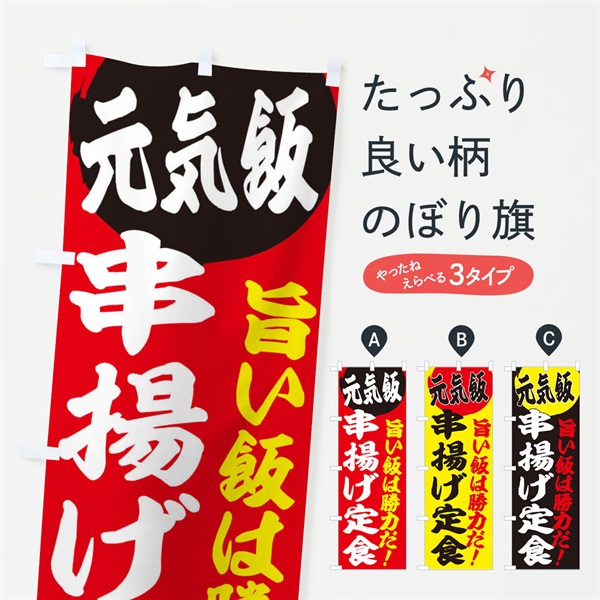 のぼり 串揚げ定食 のぼり旗 E53E