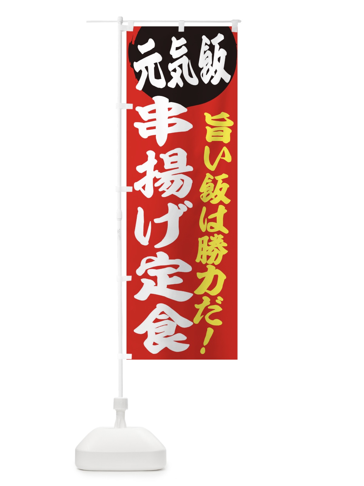 のぼり 串揚げ定食 のぼり旗 E53E(デザイン【A】)