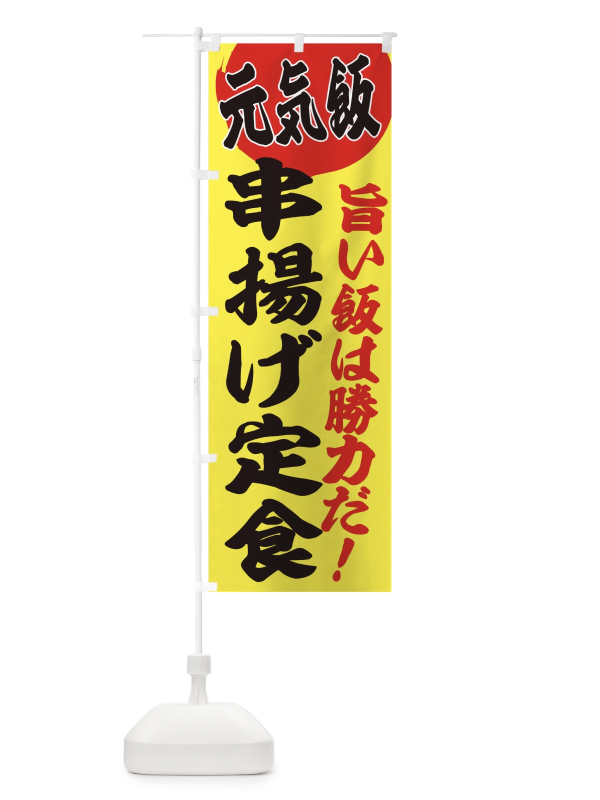 のぼり 串揚げ定食 のぼり旗 E53E(デザイン【B】)