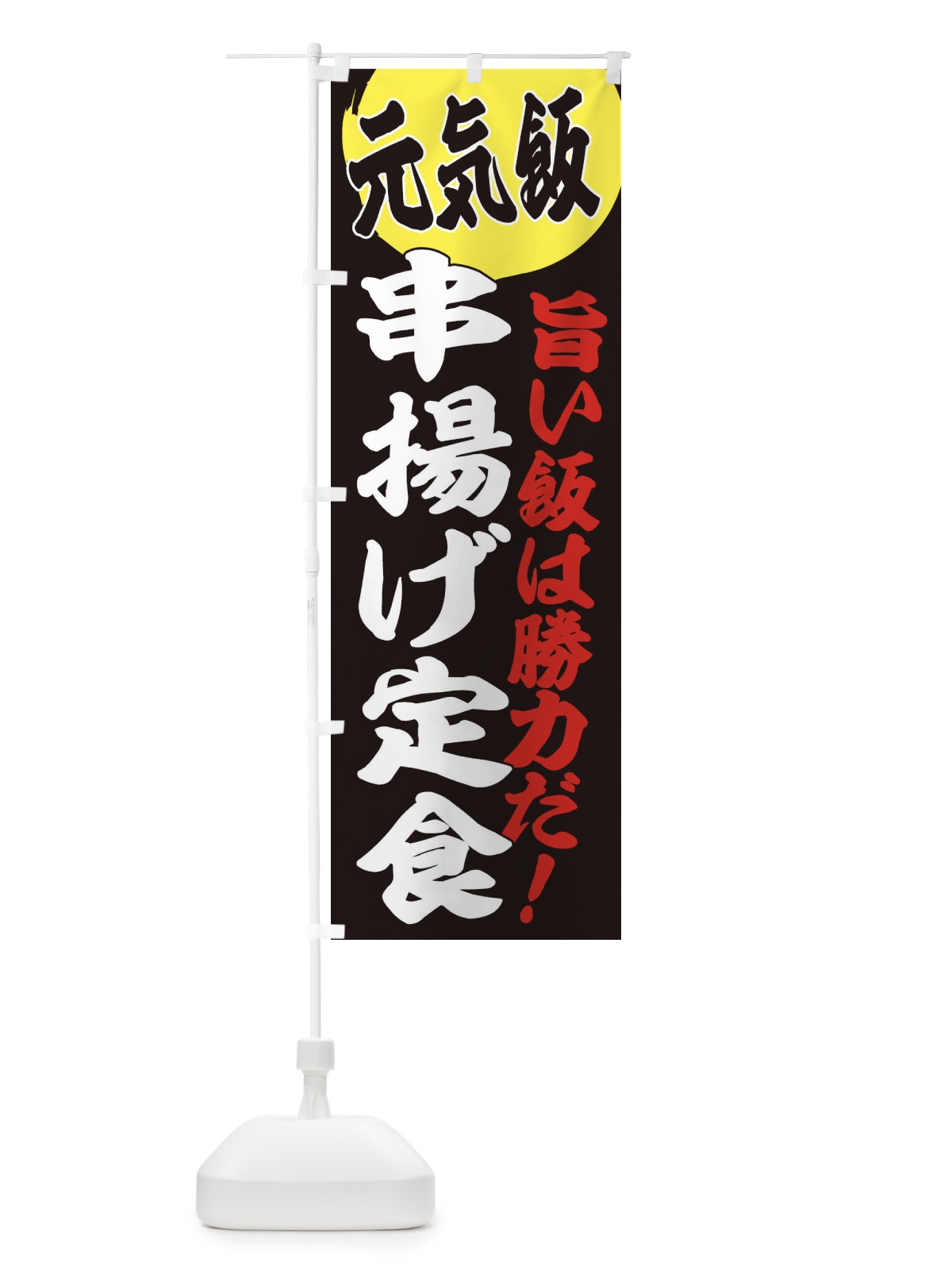 のぼり 串揚げ定食 のぼり旗 E53E(デザイン【C】)