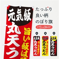 のぼり 丸天うどん のぼり旗 E53F