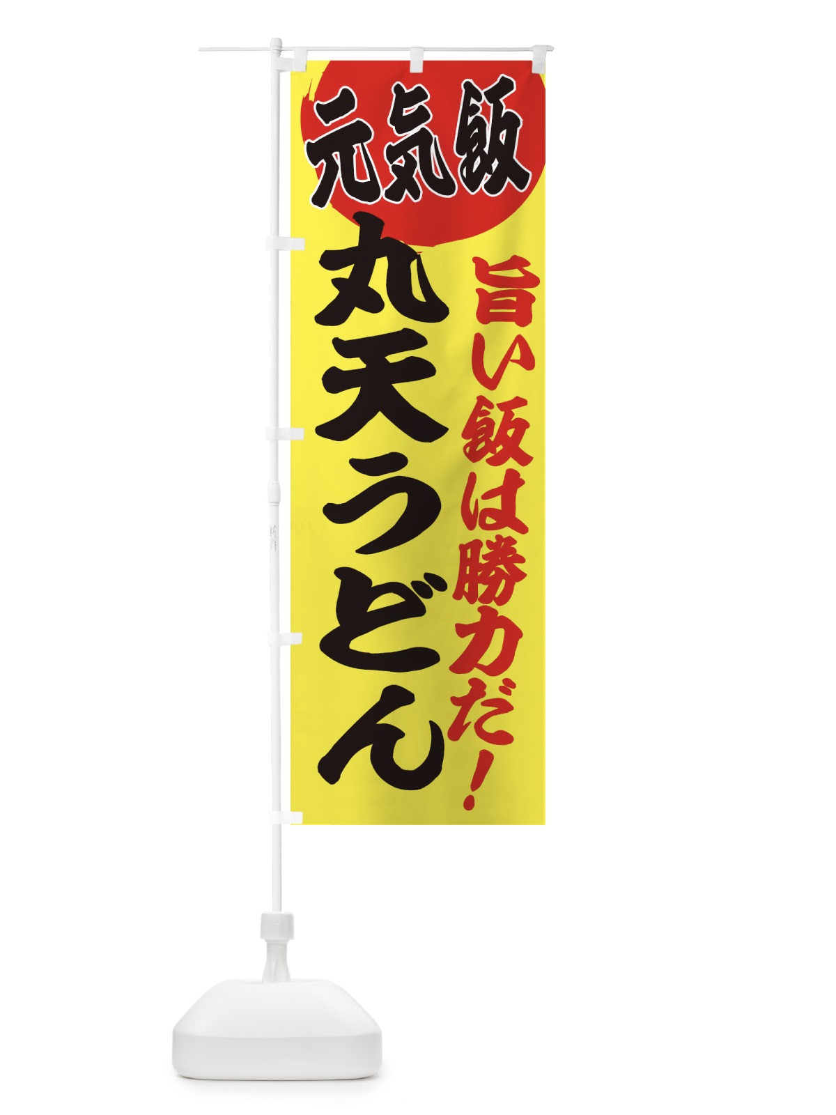 のぼり 丸天うどん のぼり旗 E53F(デザイン【B】)