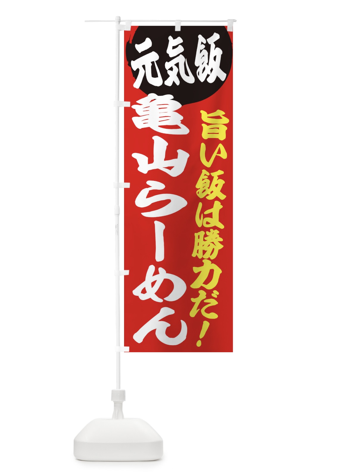 のぼり 亀山らーめん のぼり旗 E53G(デザイン【A】)