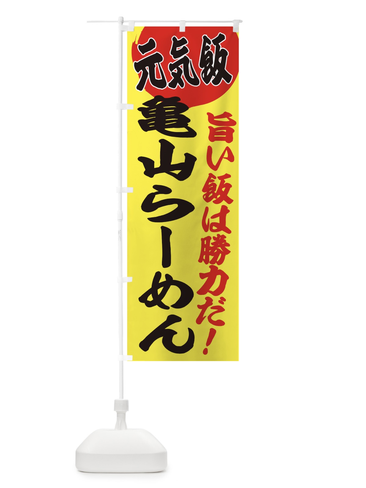 のぼり 亀山らーめん のぼり旗 E53G(デザイン【B】)
