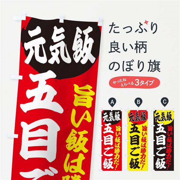 のぼり 五目ご飯 のぼり旗 E53H