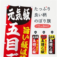 のぼり 五目ご飯 のぼり旗 E53H