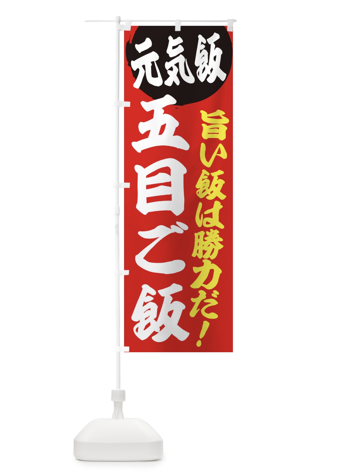 のぼり 五目ご飯 のぼり旗 E53H(デザイン【A】)