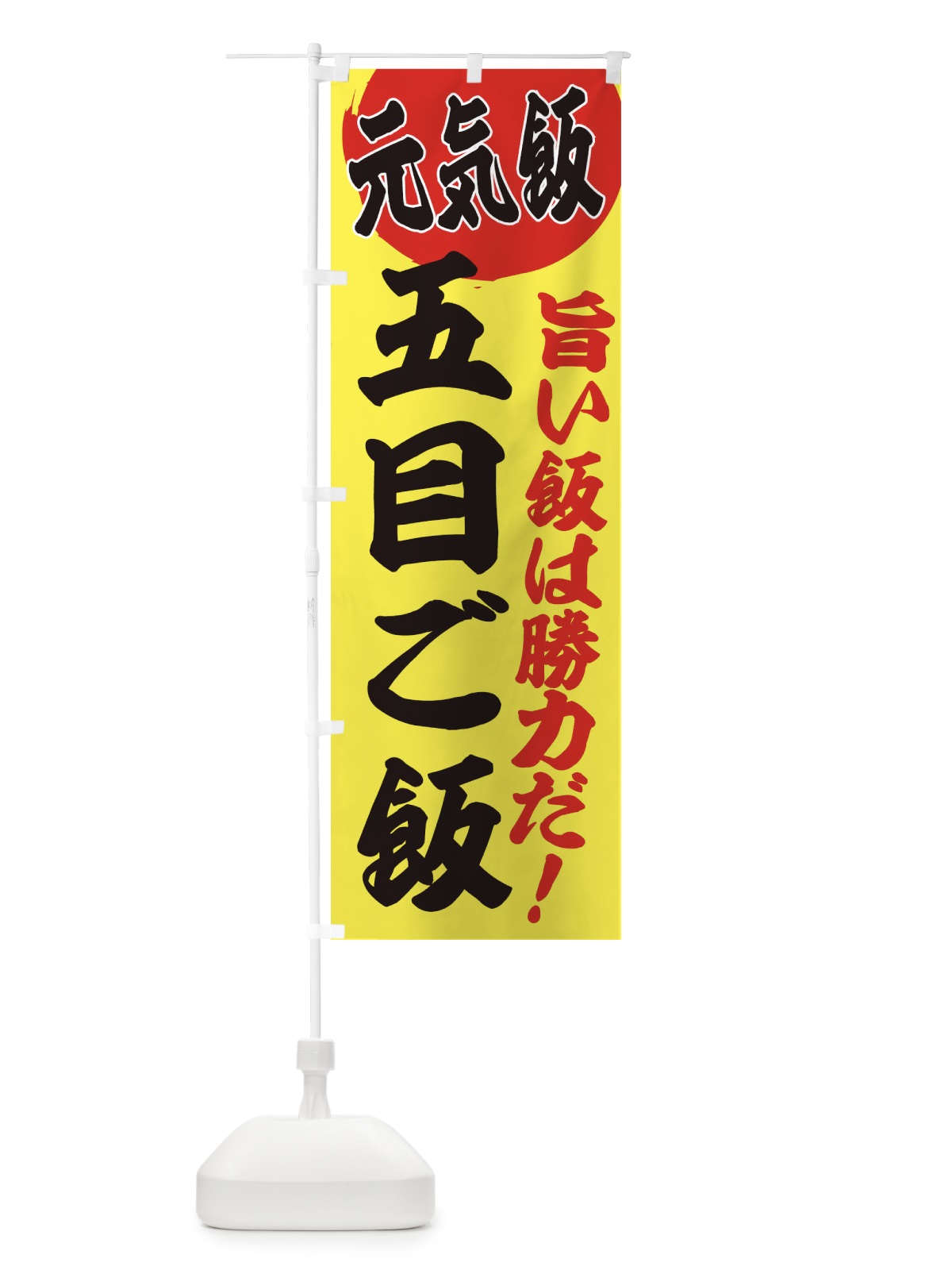 のぼり 五目ご飯 のぼり旗 E53H(デザイン【B】)
