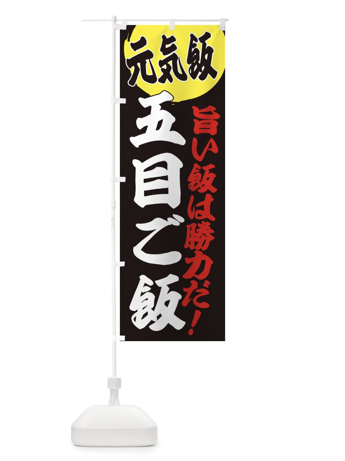 のぼり 五目ご飯 のぼり旗 E53H(デザイン【C】)