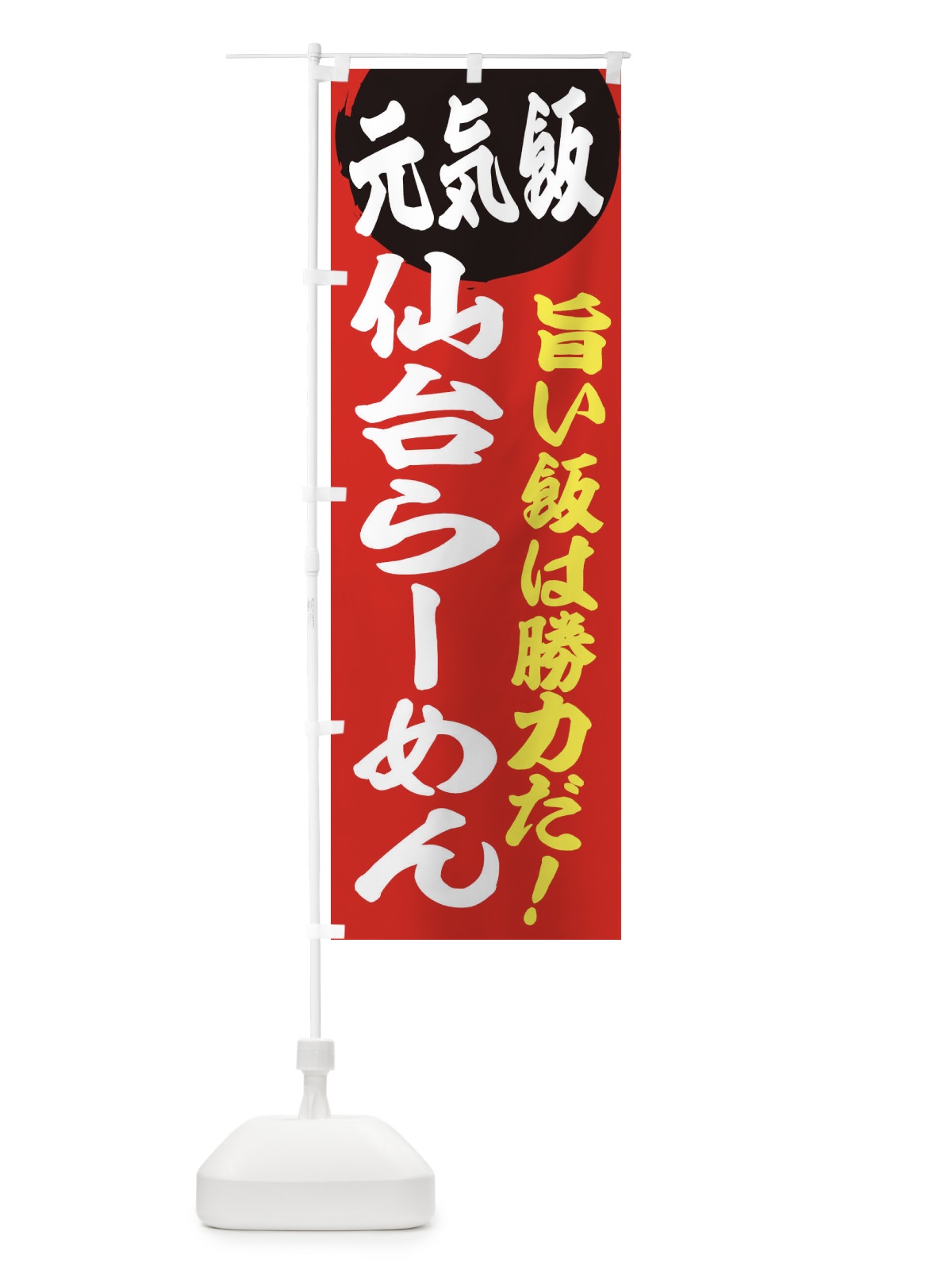 のぼり 仙台らーめん のぼり旗 E53J(デザイン【A】)