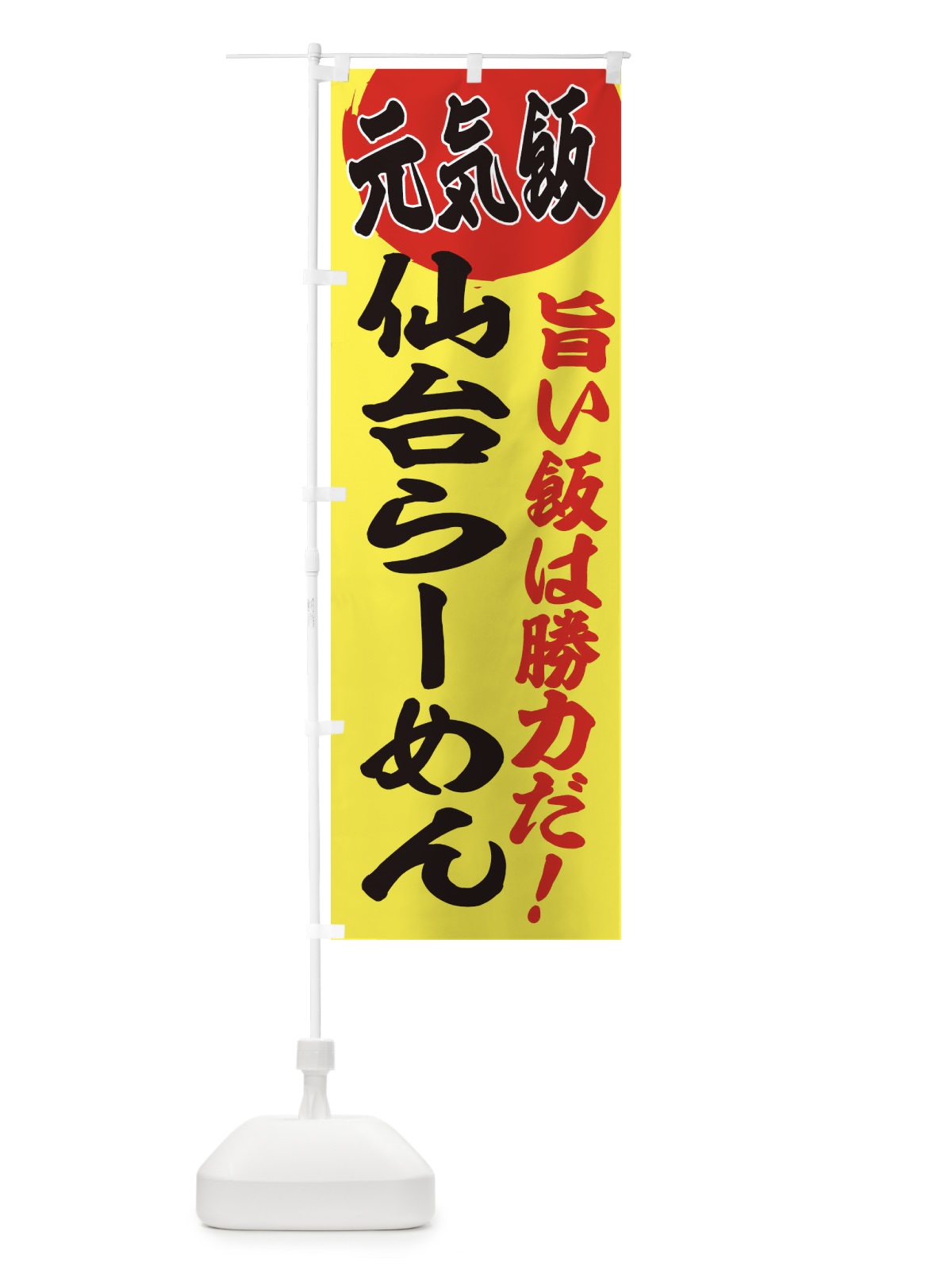 のぼり 仙台らーめん のぼり旗 E53J(デザイン【B】)