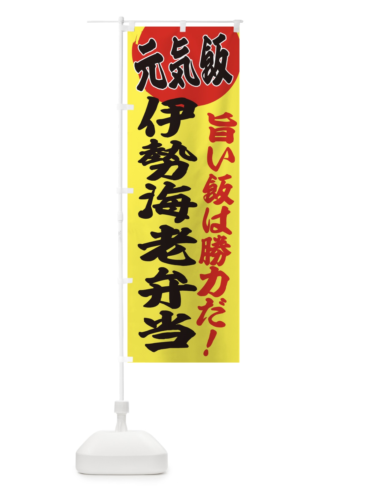 のぼり 伊勢海老弁当 のぼり旗 E53L(デザイン【B】)