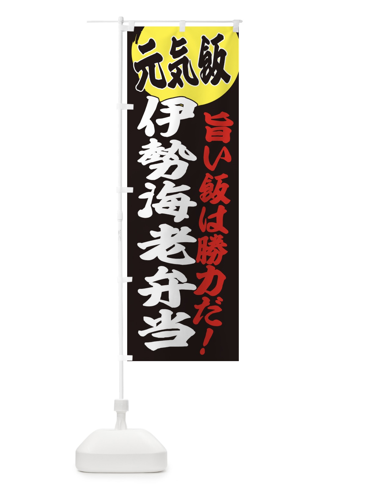 のぼり 伊勢海老弁当 のぼり旗 E53L(デザイン【C】)