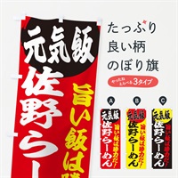 のぼり 佐野らーめん のぼり旗 E53P