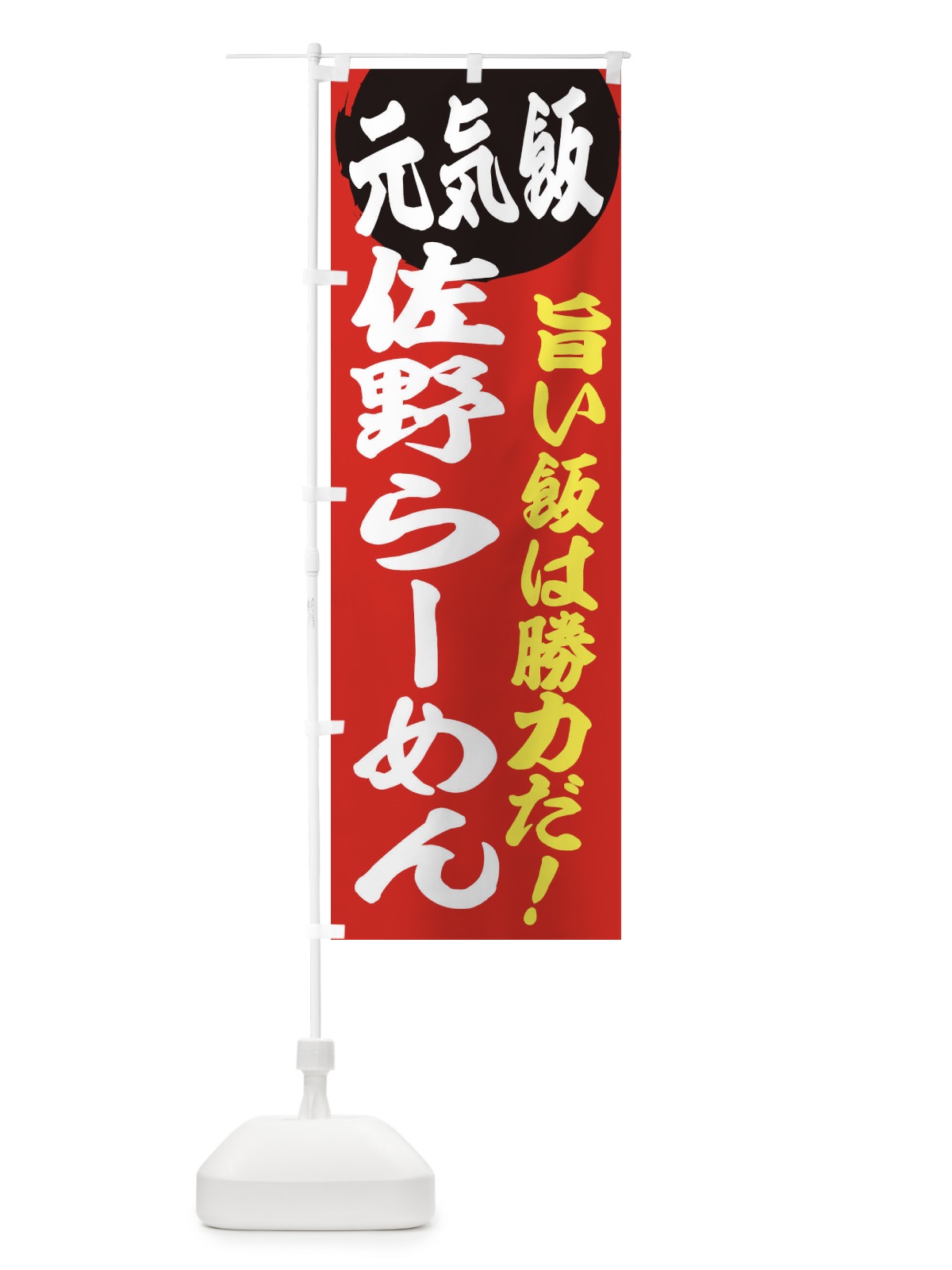 のぼり 佐野らーめん のぼり旗 E53P(デザイン【A】)